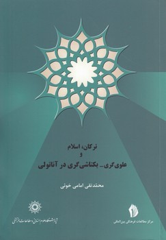 خرید کتاب ترکان، اسلام و علوی گری – بکتاشیگری در آناتولی — کتابسرای طه
