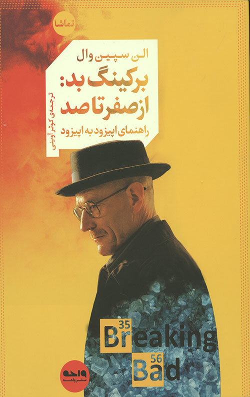 برکینگ بد: از صفر تا صد