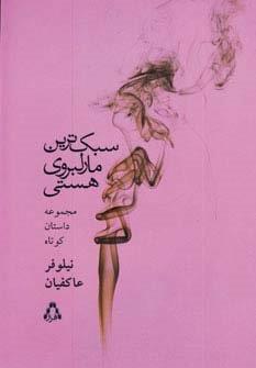 سبک ترین مارلبروی هستی (مجموعه داستان کوتاه)