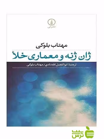 ژان ژنه و معماری خلأ مهتاب بلوکی نی - سیب ترش - SibTorsh مهتاب بلوکی