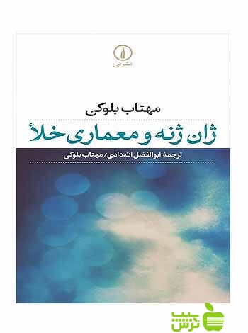 ژان ژنه و معماری خلأ مهتاب بلوکی نی - سیب ترش - SibTorsh مهتاب بلوکی