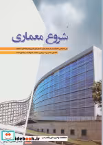قیمت و خرید کتاب شروع معماری اثر مجتبی بگوردی | ایده بوک