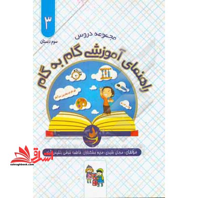 مجموعه دروس سوم دبستان - فروشگاه کتاب اشراق