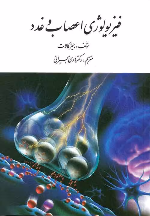 فیزیولوژی اعصاب و غدد کالات جیمز کالات نشر ارسباران