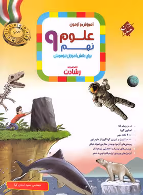 علوم نهم رشادت مبتکران | چی بخونم