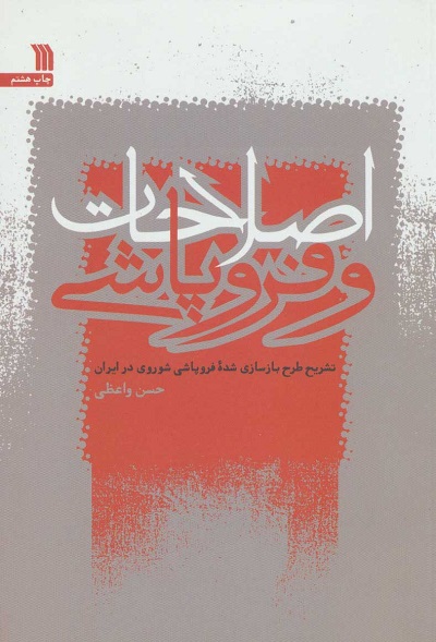 اصلاحات و فروپاشی (تشریح طرح بازسازی شده فروپاشی شورویی در ایران)