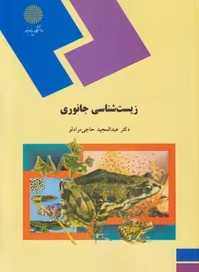 زیست شناسی جانوری ( عبدالمجید حاجی مرادلو )