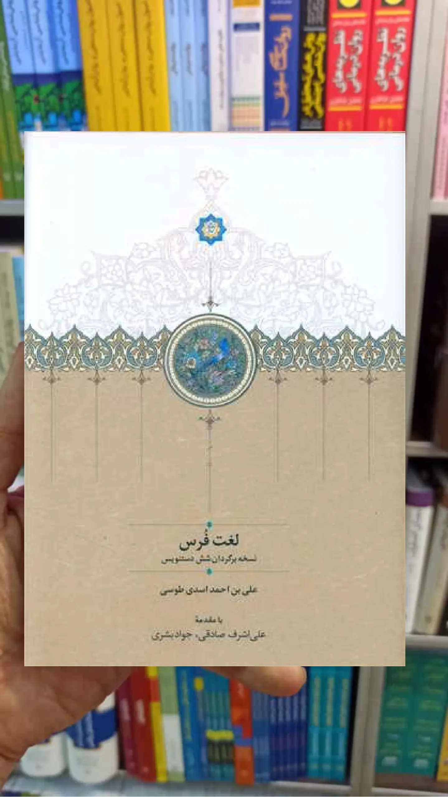لغت فرس علی ابن اسدی طوسی سخن - بانک کتاب ماندگار-قیمت-خرید-کتاب-کمک-درسی-کنکور-دانشگاهی