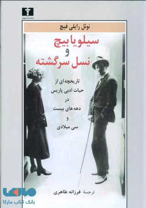 سیلویابیچ و نسل سرگشته نشر نیلوفر