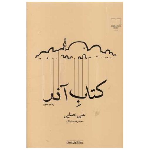 کتاب آذر اثر علی خدایی