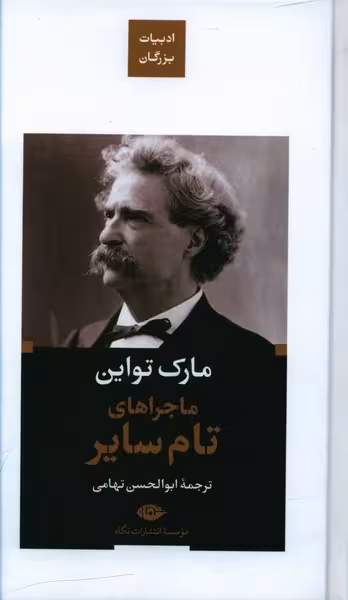ماجراهای تام سایر | نشر چشمه رشت