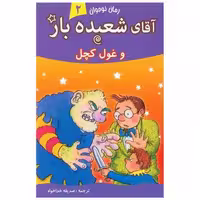 کتاب آقای شعبده باز (2)(وغول کچل) اثر همفری کارپنتر