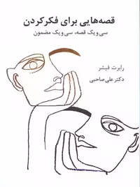 قصه هایی برای فکر کردن صاحبی اسبار - بانک کتاب ماندگار-قیمت-خرید-کتاب-کمک-درسی-کنکور-دانشگاهی