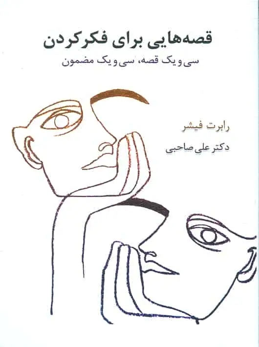 قصه هایی برای فکر کردن صاحبی اسبار - بانک کتاب ماندگار-قیمت-خرید-کتاب-کمک-درسی-کنکور-دانشگاهی