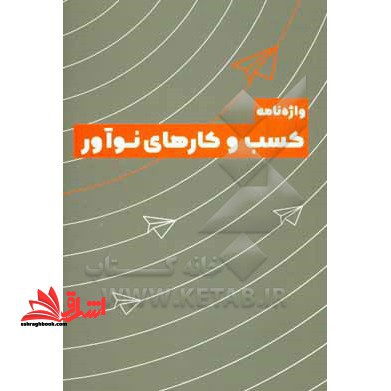 واژه نامه کسب و کارهای نوآور - فروشگاه کتاب اشراق