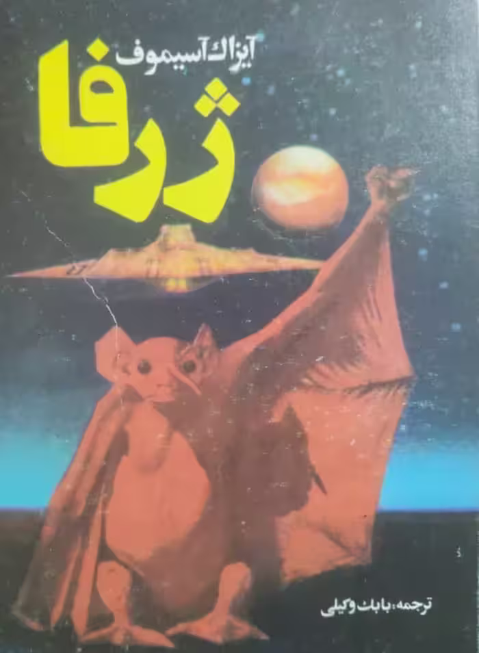 ژرفا نوشته‌ی آیزاک آسیموف