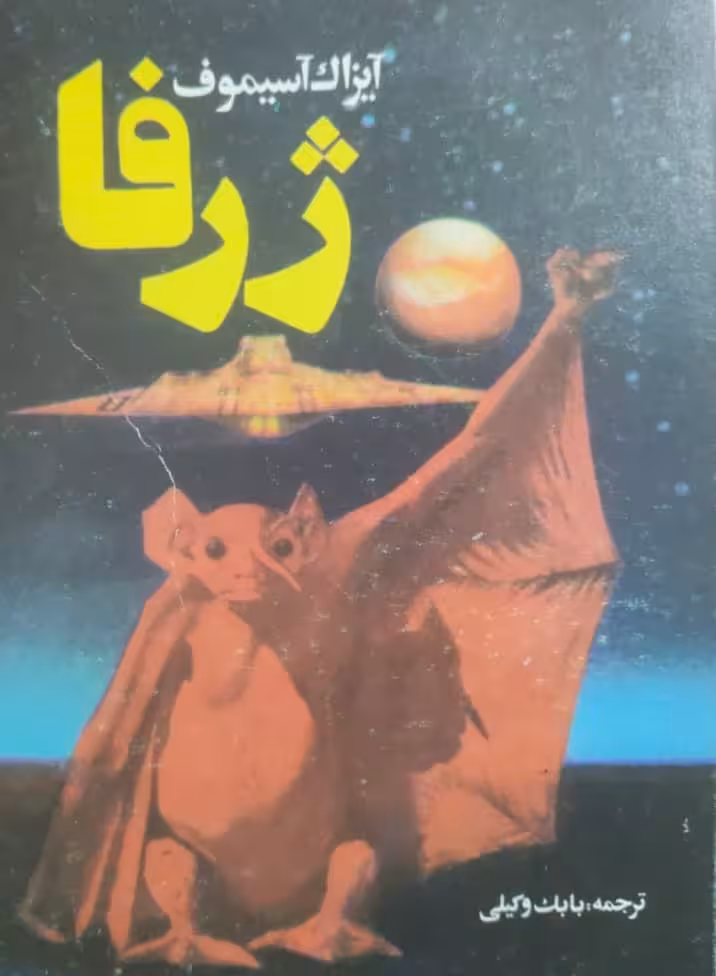 ژرفا نوشته‌ی آیزاک آسیموف