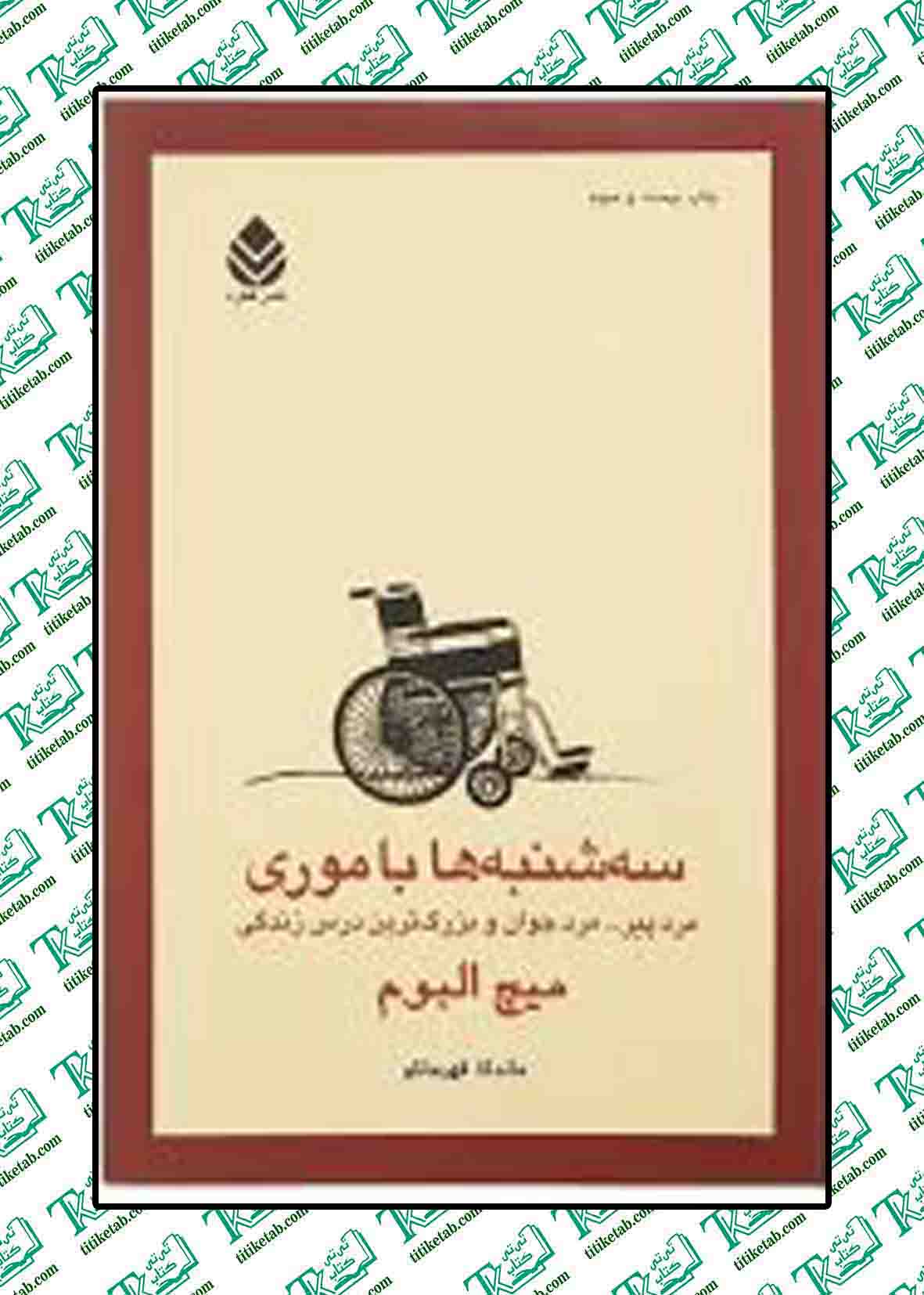 سه شنبه ها با موری (مرد پیر مرد جوان و بزرگ ترین درس زندگی)