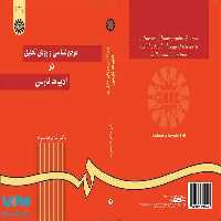 مرجع‌ شناسی و روش تحقیق در ادبیات فارسی نشر سمت