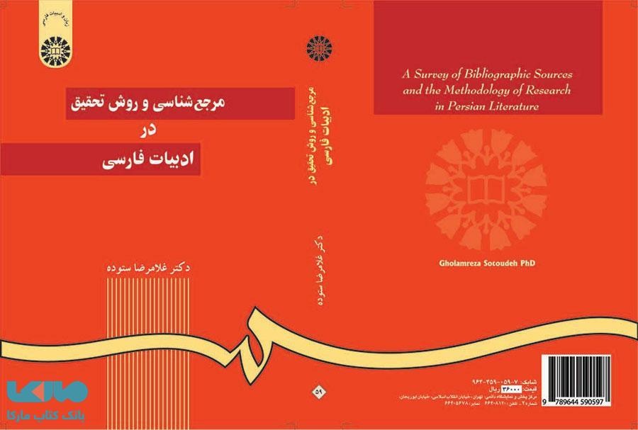 مرجع‌ شناسی و روش تحقیق در ادبیات فارسی نشر سمت
