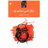 کتاب دیگر کسی صدایم نزد اثر امیرحسن چهل تن