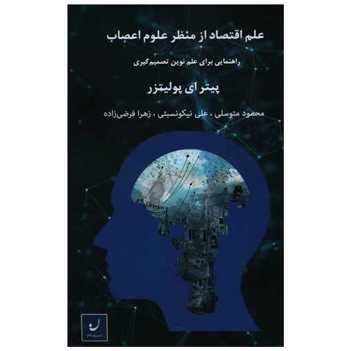 کتاب علم اقتصاد از منظر علوم اعصاب اثر پیتر ای پولیتزر
