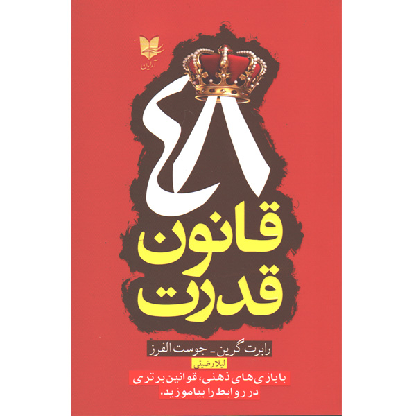 کتاب 48 قانون قدرت اثر رابرت گرین