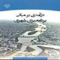 درآمدی بر مبانی برنامه ریزی شهری نشر جهاد دانشگاهی