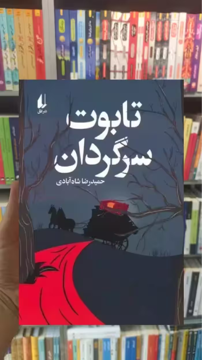 تابوت سرگردان افق - بانک کتاب ماندگار-قیمت-خرید-کتاب-کمک-درسی-کنکور-دانشگاهی