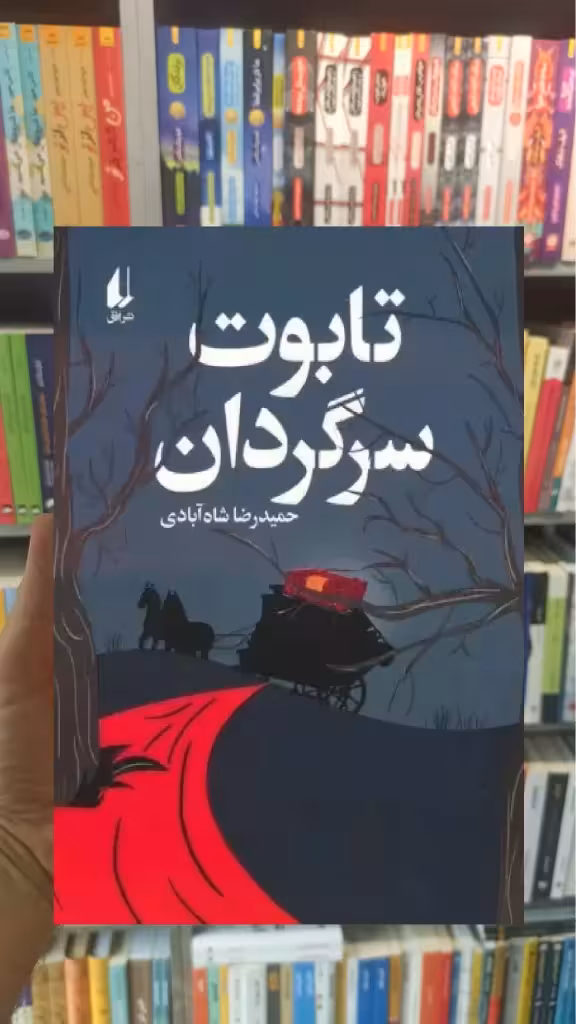 تابوت سرگردان افق - بانک کتاب ماندگار-قیمت-خرید-کتاب-کمک-درسی-کنکور-دانشگاهی