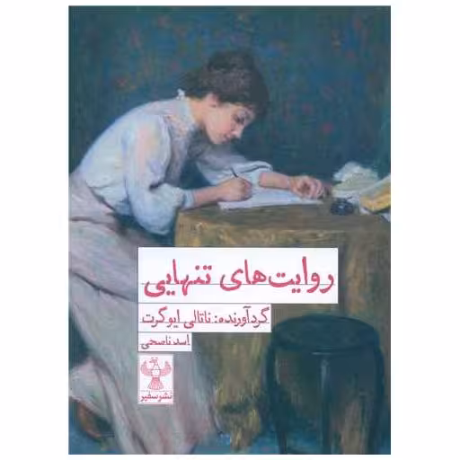 کتاب روایت های تنهایی اثر ناتالی ایوگرت