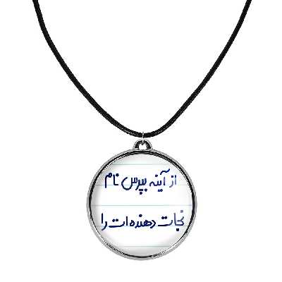 گردنبند خندالو مدل از آینه بپرس نام نجات دهنده ات را کد 64616461