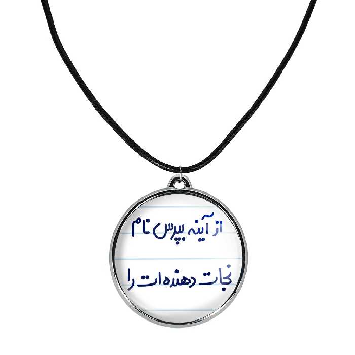 گردنبند خندالو مدل از آینه بپرس نام نجات دهنده ات را کد 64616461