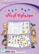 قیمت و خرید کتاب سودوکوی کودکان بنفش شباهنگ | ایده بوک