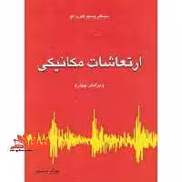 ارتعاشات مکانیکی جلد اول (فصل 1 تا 7) ویرایش چهارم - فروشگاه کتاب اشراق