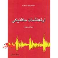 ارتعاشات مکانیکی جلد اول (فصل 1 تا 7) ویرایش چهارم - فروشگاه کتاب اشراق