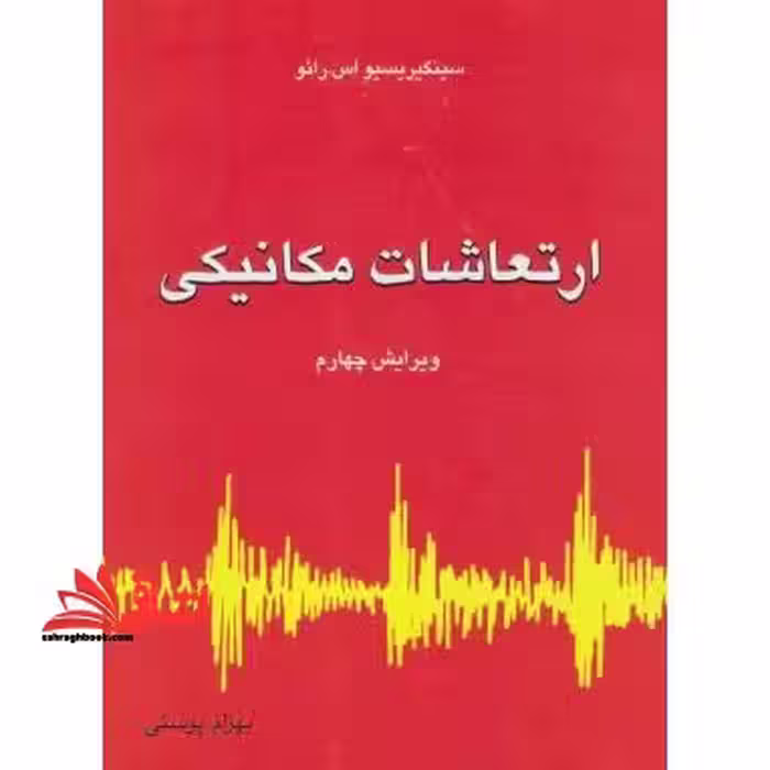 ارتعاشات مکانیکی جلد اول (فصل 1 تا 7) ویرایش چهارم - فروشگاه کتاب اشراق