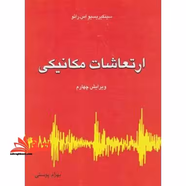 ارتعاشات مکانیکی جلد اول (فصل 1 تا 7) ویرایش چهارم - فروشگاه کتاب اشراق