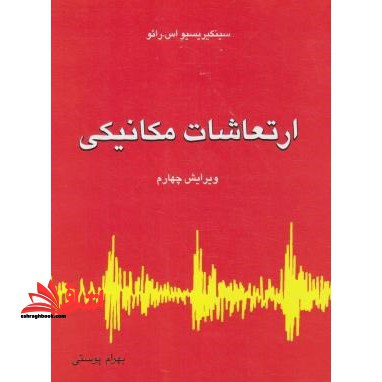 ارتعاشات مکانیکی جلد اول (فصل 1 تا 7) ویرایش چهارم - فروشگاه کتاب اشراق