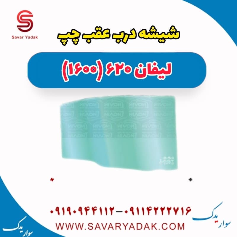 شیشه درب عقب چپ لیفان 620 موتور 1600