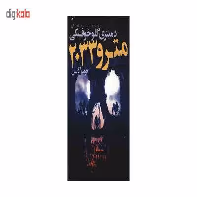 کتاب مترو 2033 اثر دمیتری گلوخوفسکی