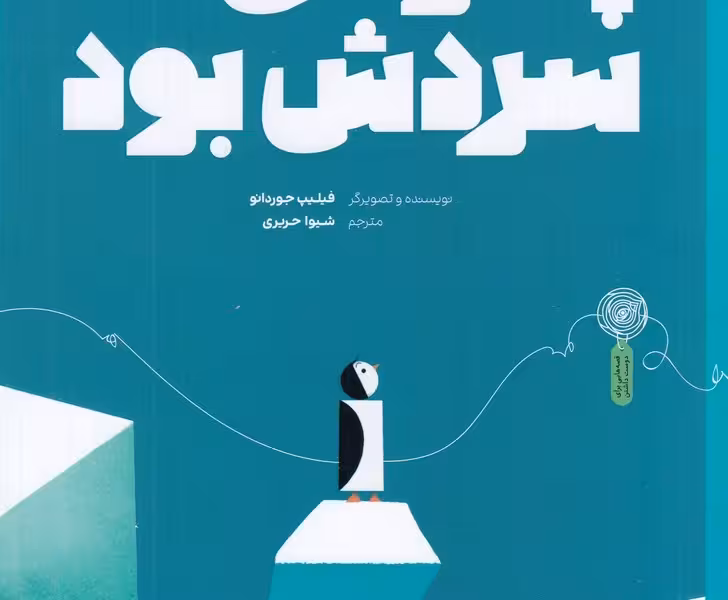پنگوئنی که سردش بود
