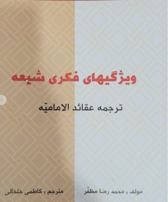 ویژگیهای فکری شیعه ( محمد رضا مظفر – کاظمی خلخالی ) ترجمه عقائد الامامیه