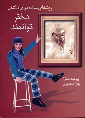 روشهای ساده برای داشتن دختر توانمند