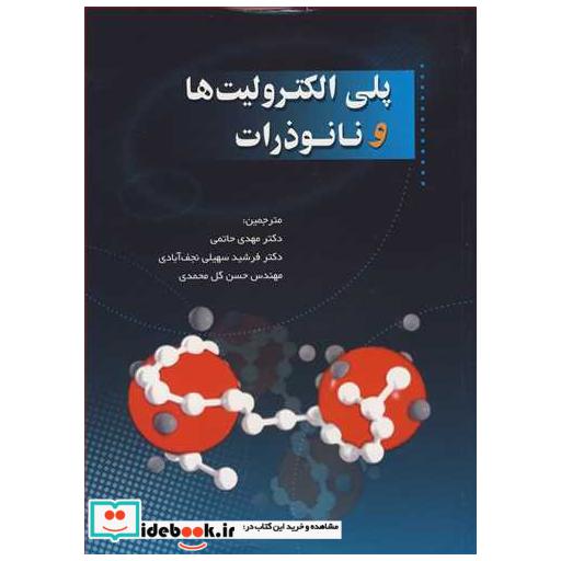 کتاب پلی الکترولیت ها و نانوذرات اثر یواخیم کوتس