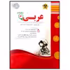 	 کتاب مجموعه سوالات امتحانی عربی پایه دوازدهم عمومی اثر جمعی از نویسندگان انتشارات اسفندیار