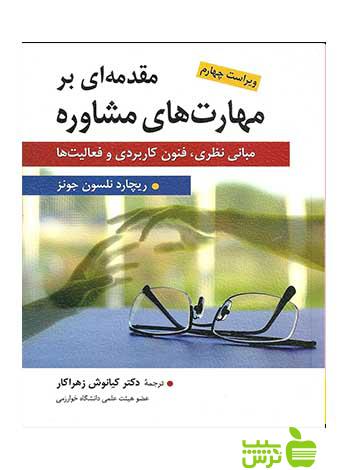 مقدمه ای بر مهارت های مشاوره ریچارد نلسون جونز ارسباران - سیب ترش - SibTorsh