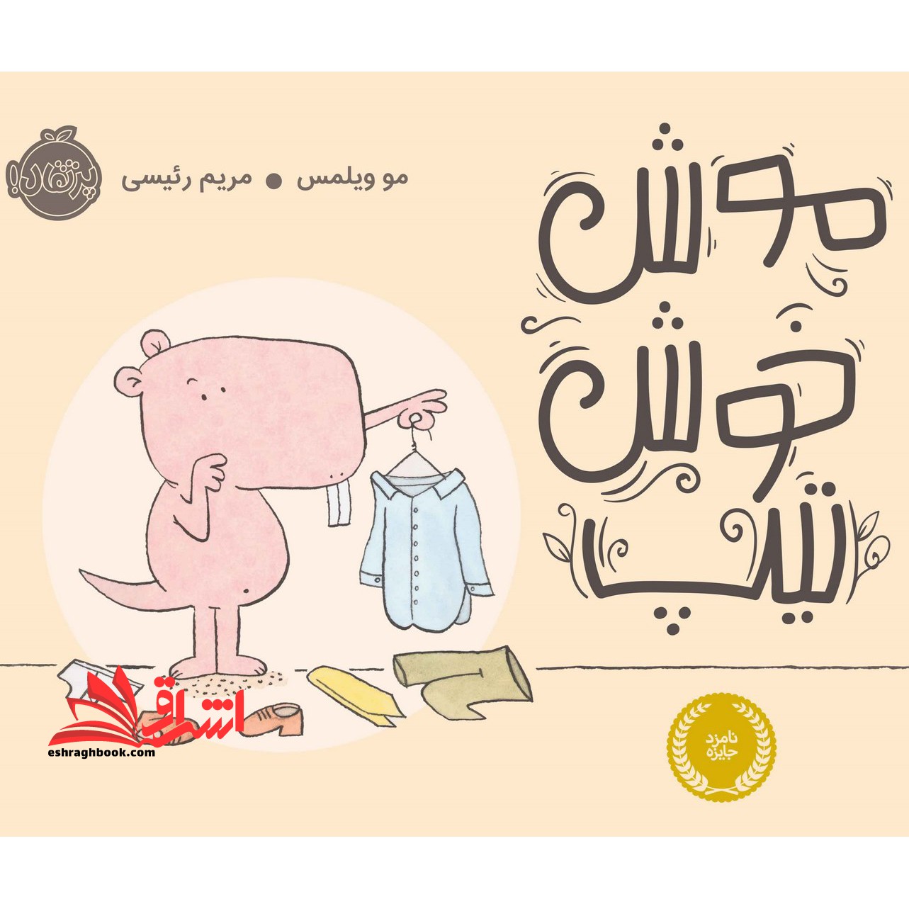 موش خوش تیپ (گلاسه) - فروشگاه کتاب اشراق