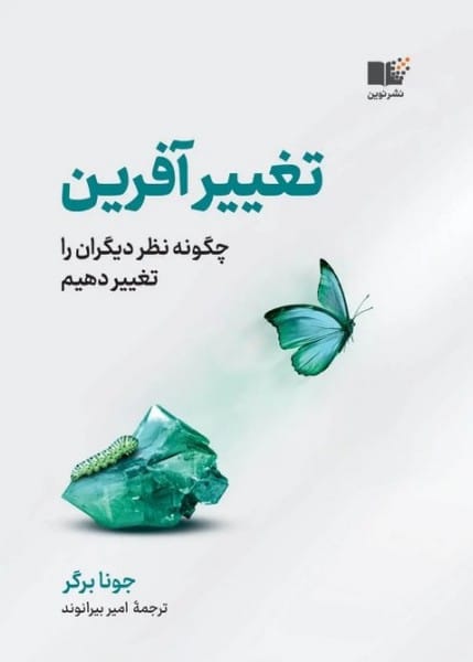 تغییر آفرین (چگونه نظرات دیگران را تغییر دهیم) - کتابفروشی کوچه کتاب