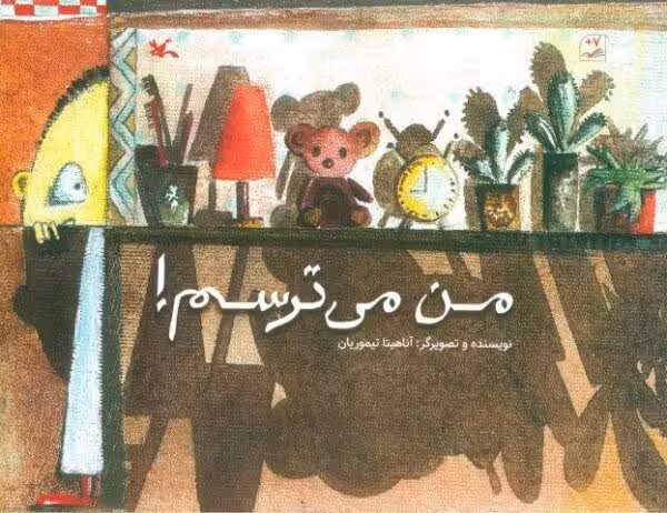من می ترسم!
